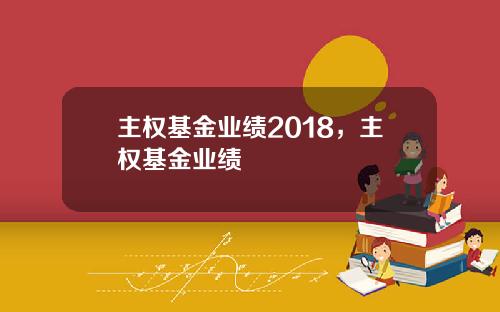 主权基金业绩2018，主权基金业绩
