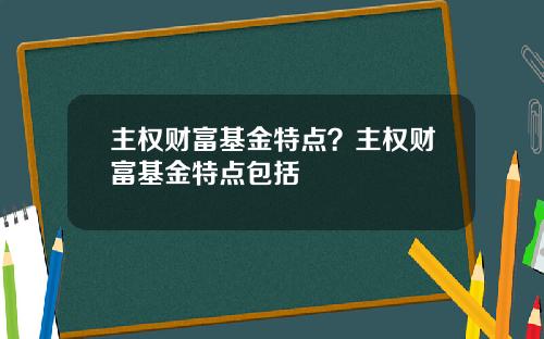 主权财富基金特点？主权财富基金特点包括