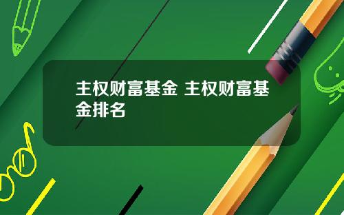 主权财富基金 主权财富基金排名