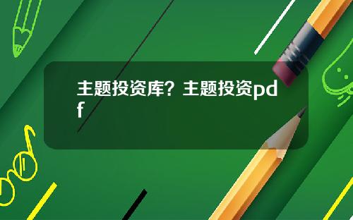 主题投资库？主题投资pdf