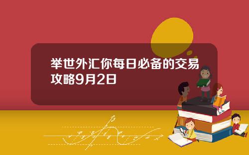 举世外汇你每日必备的交易攻略9月2日