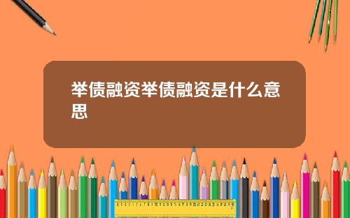 举债融资举债融资是什么意思