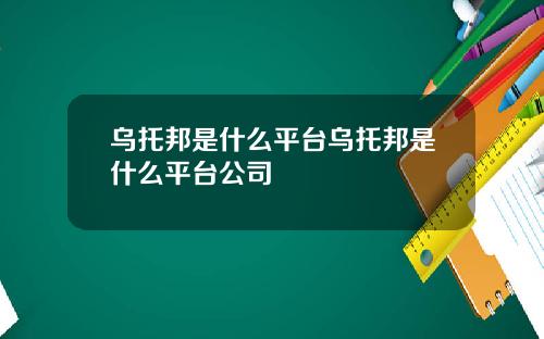 乌托邦是什么平台乌托邦是什么平台公司