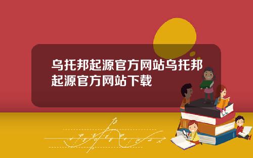 乌托邦起源官方网站乌托邦起源官方网站下载