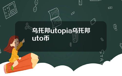 乌托邦utopia乌托邦uto币