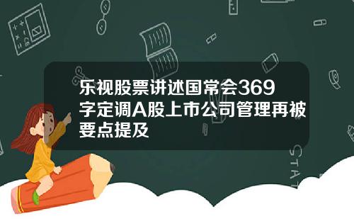 乐视股票讲述国常会369字定调A股上市公司管理再被要点提及