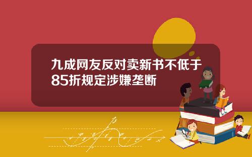 九成网友反对卖新书不低于85折规定涉嫌垄断
