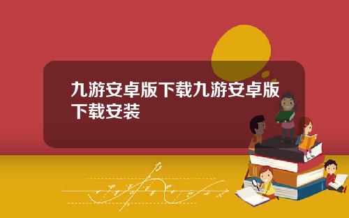 九游安卓版下载九游安卓版下载安装