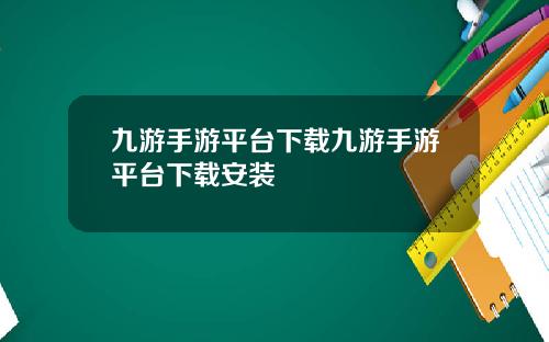 九游手游平台下载九游手游平台下载安装
