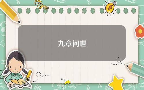 九章问世