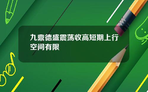 九鼎德盛震荡收高短期上行空间有限
