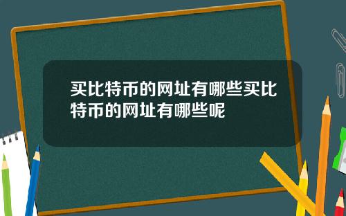 买比特币的网址有哪些买比特币的网址有哪些呢