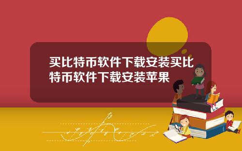 买比特币软件下载安装买比特币软件下载安装苹果