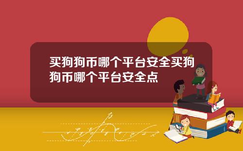 买狗狗币哪个平台安全买狗狗币哪个平台安全点