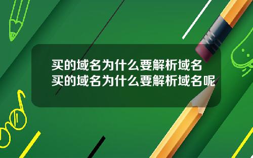 买的域名为什么要解析域名买的域名为什么要解析域名呢