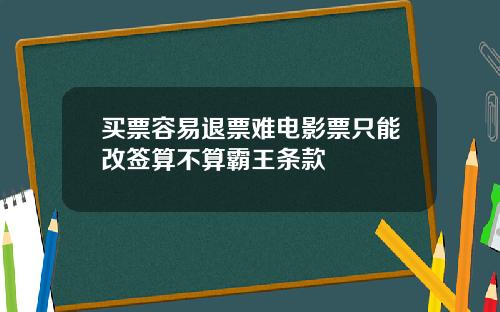 买票容易退票难电影票只能改签算不算霸王条款