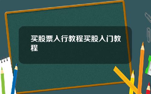 买股票入行教程买股入门教程