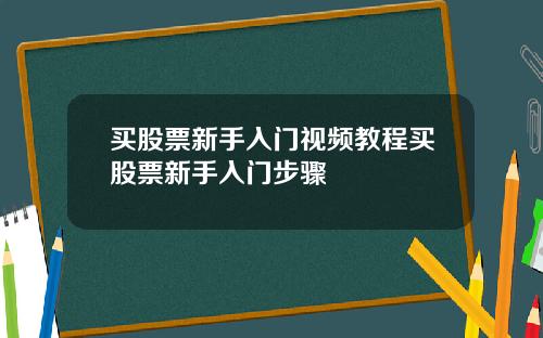 买股票新手入门视频教程买股票新手入门步骤