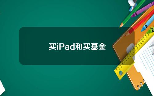 买iPad和买基金