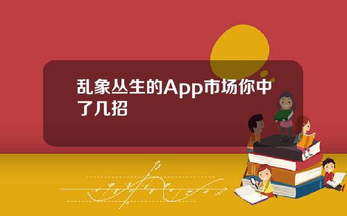 乱象丛生的App市场你中了几招