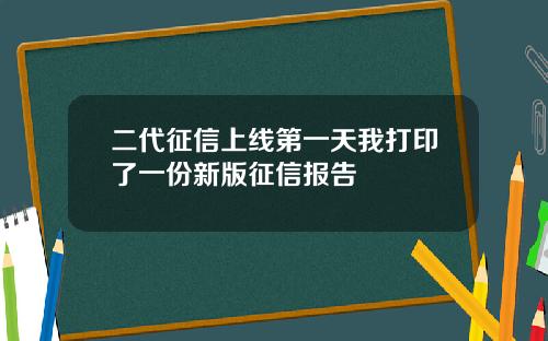二代征信上线第一天我打印了一份新版征信报告