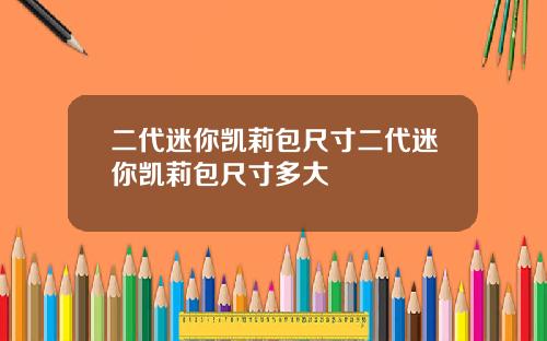 二代迷你凯莉包尺寸二代迷你凯莉包尺寸多大
