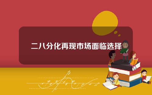 二八分化再现市场面临选择