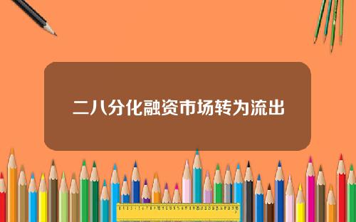 二八分化融资市场转为流出