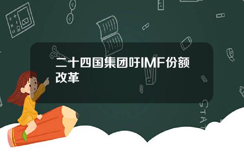 二十四国集团吁IMF份额改革