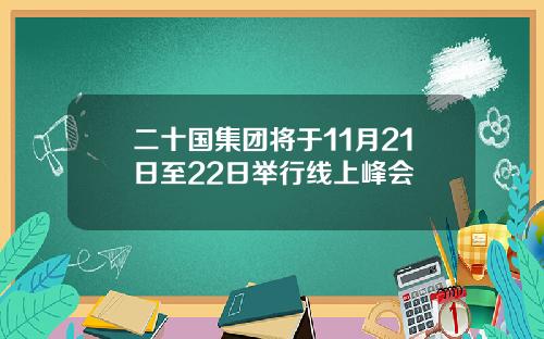 二十国集团将于11月21日至22日举行线上峰会