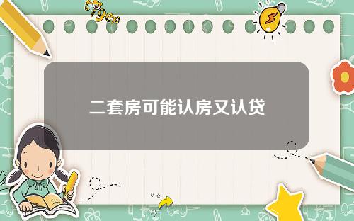 二套房可能认房又认贷