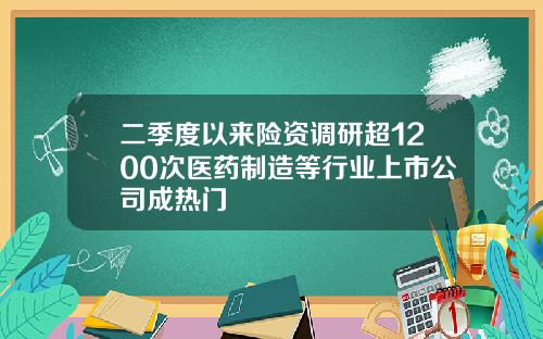 二季度以来险资调研超1200次医药制造等行业上市公司成热门
