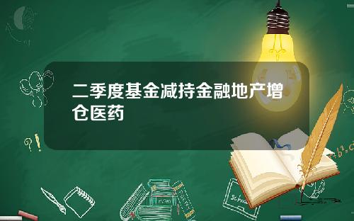 二季度基金减持金融地产增仓医药