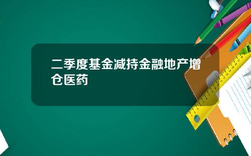 二季度基金减持金融地产增仓医药