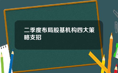 二季度布局股基机构四大策略支招