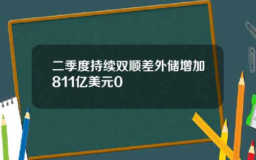 二季度持续双顺差外储增加811亿美元0