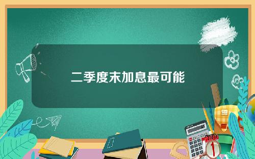 二季度末加息最可能