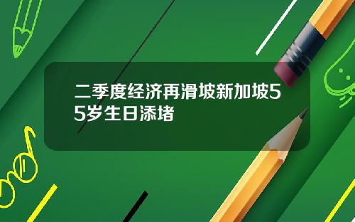 二季度经济再滑坡新加坡55岁生日添堵