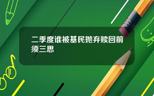 二季度谁被基民抛弃赎回前须三思