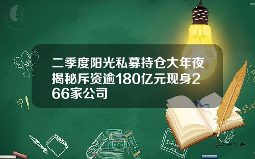 二季度阳光私募持仓大年夜揭秘斥资逾180亿元现身266家公司