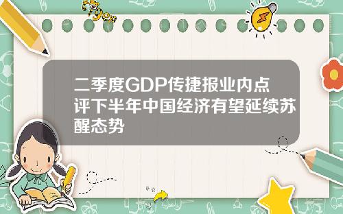二季度GDP传捷报业内点评下半年中国经济有望延续苏醒态势