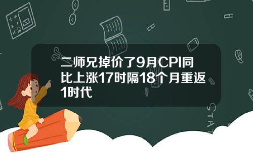 二师兄掉价了9月CPI同比上涨17时隔18个月重返1时代