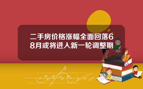 二手房价格涨幅全面回落68月或将进入新一轮调整期