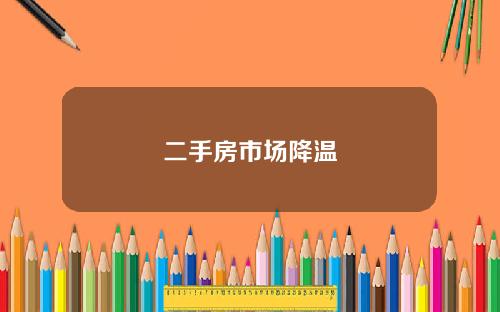 二手房市场降温