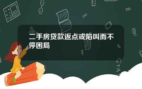 二手房贷款返点或陷叫而不停困局