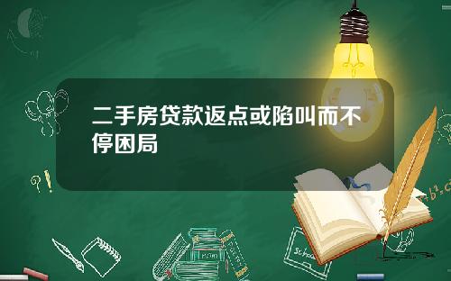二手房贷款返点或陷叫而不停困局