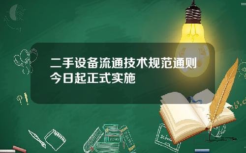 二手设备流通技术规范通则今日起正式实施