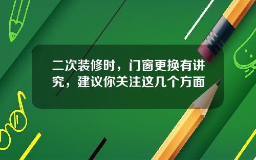 二次装修时，门窗更换有讲究，建议你关注这几个方面