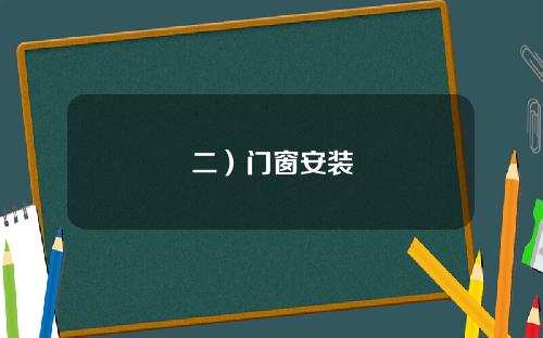 二）门窗安装