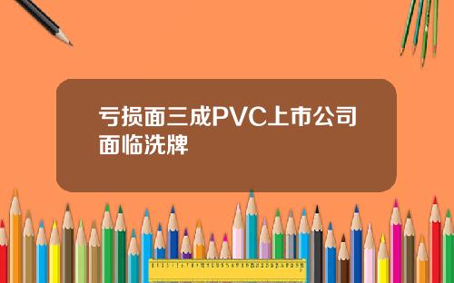 亏损面三成PVC上市公司面临洗牌